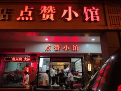 门面-南京点赞小馆