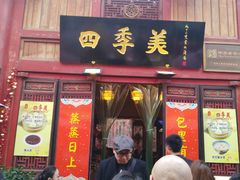 门面-四季美汤包(汉口里店)