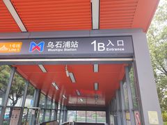 -乌石浦(地铁站)