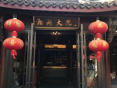 -湘湖大院(越王路店)