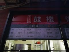 门面-天泽祥鼓楼馒头(北河沿大街店)