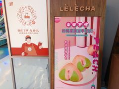 -LELECHA乐乐茶(上海五角场万达广场店)