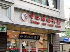 -香妃烤鸡(西单店)