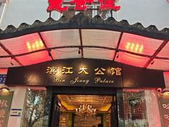 -惠食佳(滨江大公馆店)