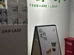 -一树一叶·福建茶档(石鼓路店)