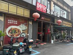 -魏铭鱼头捞饭(晋阳路店)