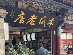 -木瓜老店
