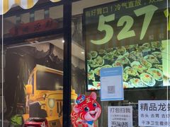 门面-527烧烤·龙虾·精酿酒(小石城美乐城店)