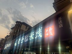 -老仓醋米线(万达店)