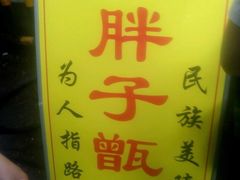 -马文章胖子甑糕(洒金桥店)