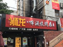 门面-狮龙啤酒烧烤屋(建二路店)