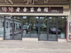 门面-老余家面馆