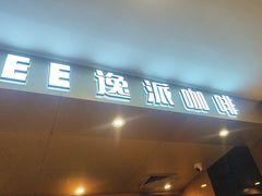 -逸派咖啡 EPARKCOFFEE(广安门店)