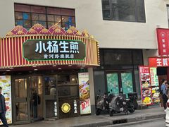 -小杨生煎(黄河路美食休闲街店)