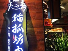 -猫爪爪原切自助烤肉(观音桥阳光世纪店)