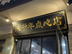 门面-朱新年·苏式汤团·面点(北寺塔店)