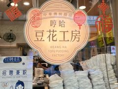 -哼哈豆花工房(高铁吾悦广场店)
