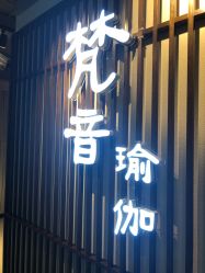 -FineYoga梵音瑜伽·普拉提