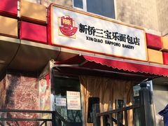 门面-新侨三宝乐面包店(崇文门店)