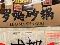 -罗妈砂锅(四川成都奎星楼店)