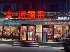 -添福来墨鱼饺子 · 海鲜东北菜(大连星海·黄浦路店)