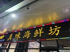 -真味海鲜坊