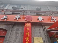 -奥华餐厅·老张记(台基厂店)