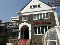 -狗不理(贵宾楼店)