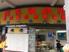 门面-百花传统甜品店(原址店)