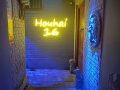 -后海16号·北京私房菜