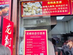 -龙翔臭豆腐(河坊街店)