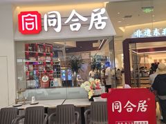 -同合居·非遗东北菜(王府井店)