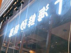 -如轩·海鲜砂锅粥·潮汕菜(一品天下店)