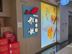 -船歌·鱼水饺青岛菜(恒隆广场店)