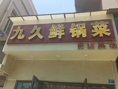 门面-盐与味葱葱鲫鱼•自贡菜江湖菜(春熙店)