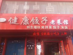 -老健康贾姨原味馆