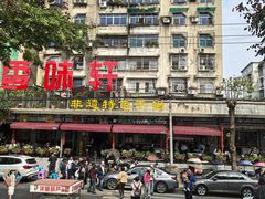 -香味轩(北海路店)