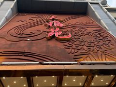 -天福苑(崇宁路店)
