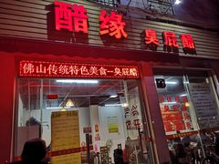 门面-醋缘臭屁醋养生火锅