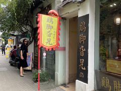 -鸡脚旮旯平江路店