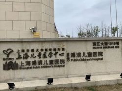 -上海浦滨儿童医院