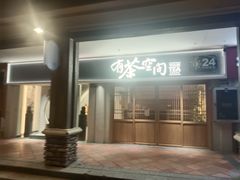 -有茶空间(万科金色半山店)