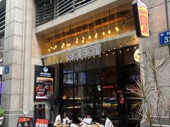 -JuiceRobot·手工意大利面&汉堡精酿(珠江新城店)