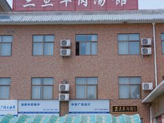 -龙门李家三旦羊肉汤馆