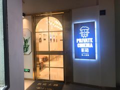 -影萌私人影院(台北院子店)