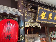 -龍聚祥烧麦馆(万达店)