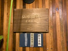 -仙峰天然面包(迎宾路店)