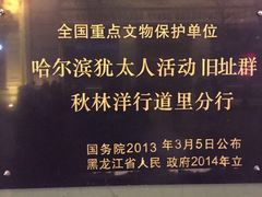 -哈尔滨犹太人活动旧址群(秋林洋行道里分行旧址)