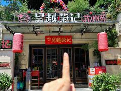 -吴越荣记苏州菜·松鼠桂鱼 100% 活鱼现做(月光码头店)