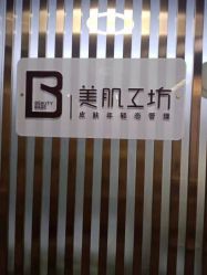 -美肌工坊皮肤管理